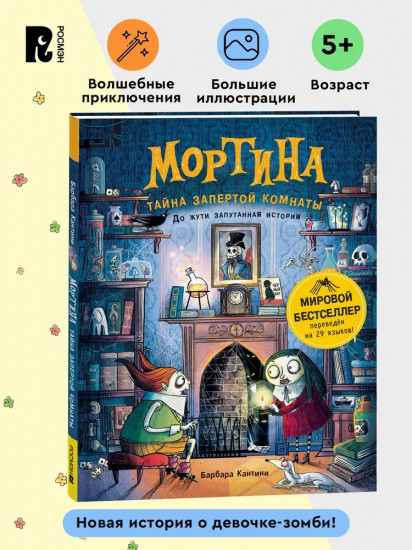 Мортина. Тайна запертой комнаты