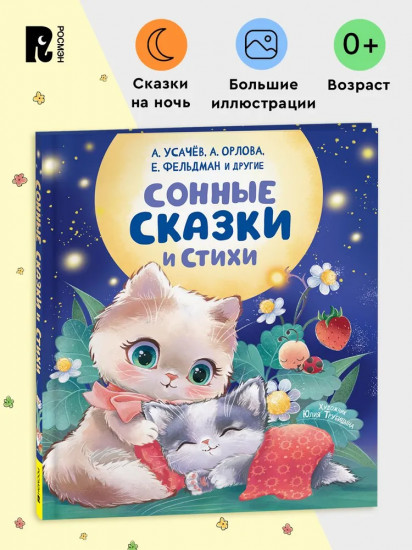Сонные сказки и стихи