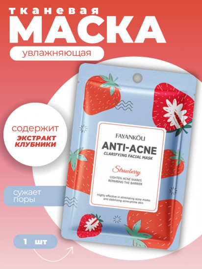 Увлажняющая маска для лица с экстрактом клубники