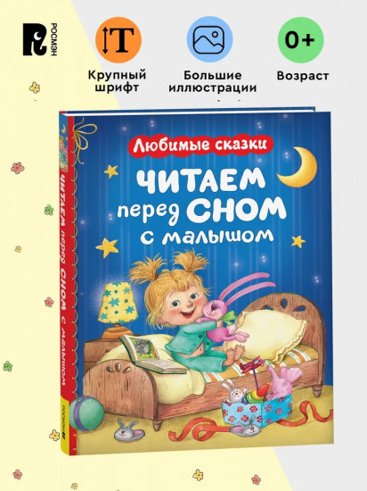 Читаем перед сном с малышом