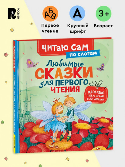 Любимые сказки для первого чтения