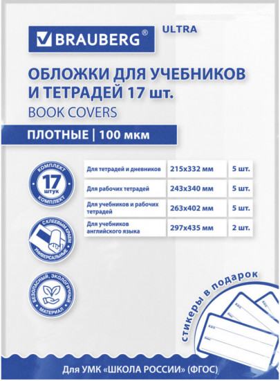 Набор обложек для учебников и тетрадей