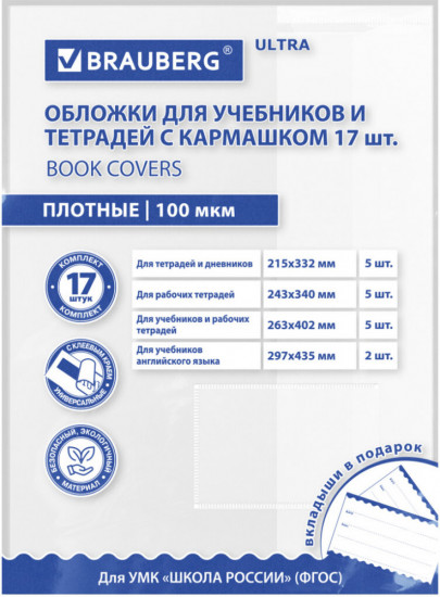 Набор обложек для тетрадей и учебников