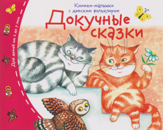Докучные сказки. Книжки-малышки с детским фольклором