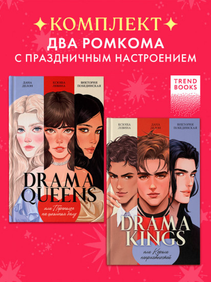 Drama Queens. Drama Kings. Комплект книг