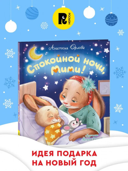 Спокойной ночи, Мими!