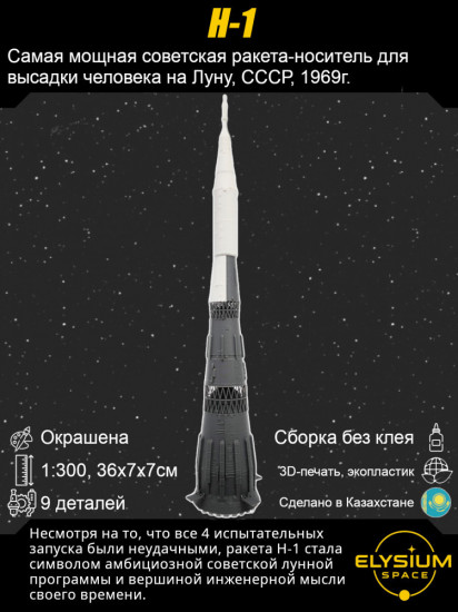 Cборная модель Н-1 «Советская ракета»