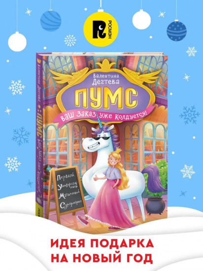 Пумс! Ваш заказ уже колдуется