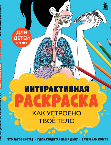 Как устроено твоё тело. Интерактивная раскраска