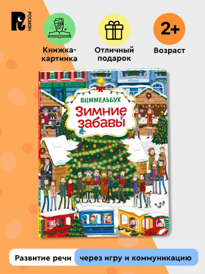 Зимние забавы. Виммельбух