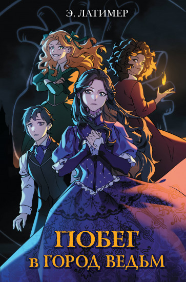 Побег в город ведьм