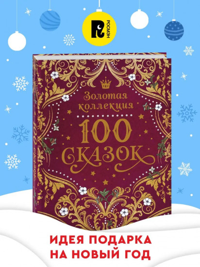100 сказок
