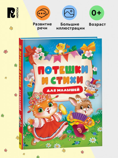 Потешки и стихи для малышей