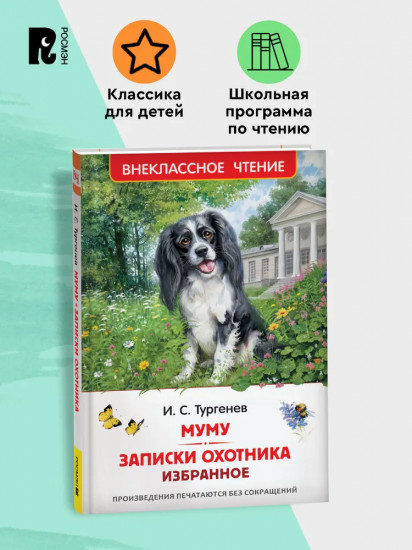 Муму. Записки охотника. Избранное