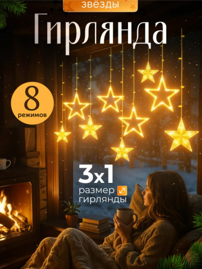 Гирлянда электрическая «Звёзды»