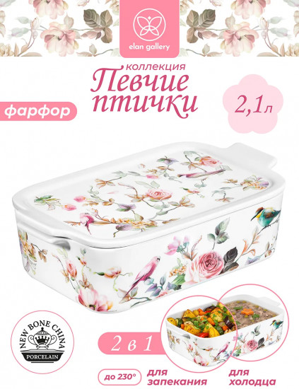 Блюдо для запекания и сервировки с крышкой «Певчие птички»
