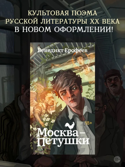 Москва-Петушки