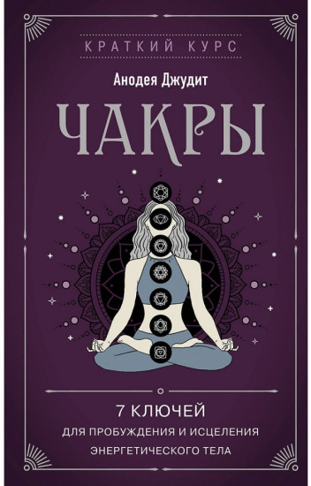 Чакры. 7 ключей для пробуждения и исцеления энергетического тела