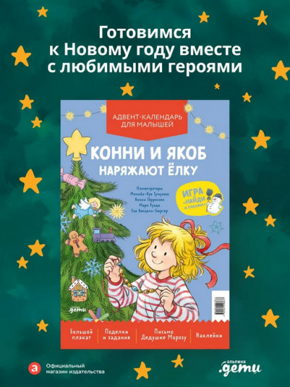 Конни и Якоб наряжают ёлку. Адвент-календарь для малышей