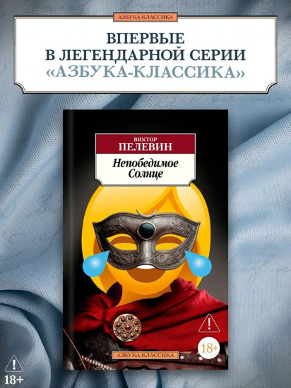 Непобедимое Солнце