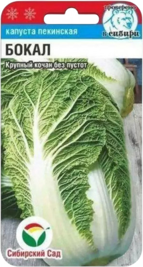 Семена капусты пекинской «Бокал»