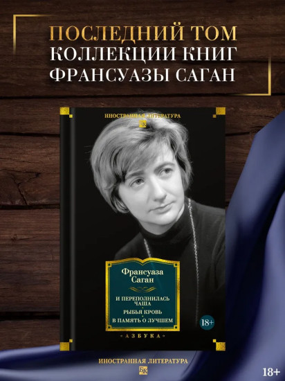 И переполнилась чаша. Рыбья кровь. В память о лучшем