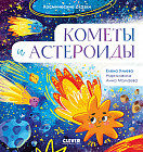 Кометы и астероиды