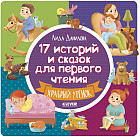 17 историй и сказок для первого чтения: Храбрый утенок
