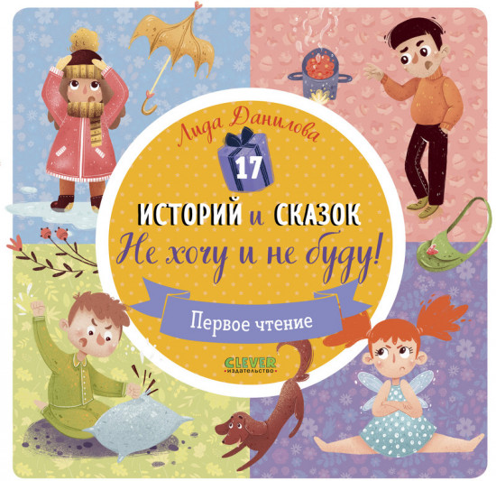 17 историй и сказок: Не хочу и не буду!