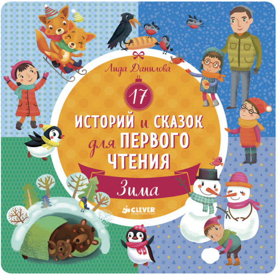 17 историй и сказок для первого чтения: Зима
