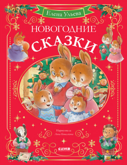 Новогодние сказки