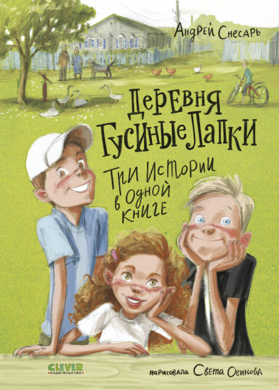 Деревня Гусиные Лапки. Три истории в одной книге