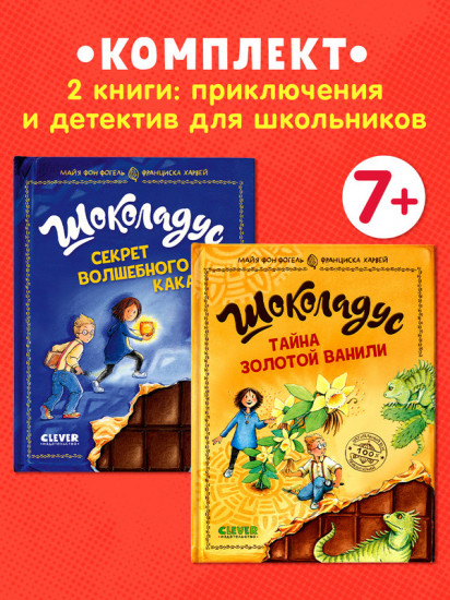 Комплект книг «Шоколадус»