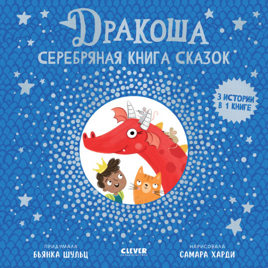 Дракоша. Серебряная книга сказок
