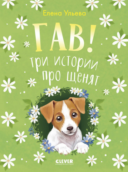 Коллекция пушистых историй. Гав! Три истории про щенят