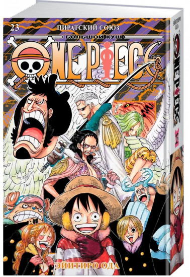 One Piece. Большой куш. Книга 23. Пиратский союз