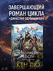 Династия Одуванчика. Книга 4. Говорящие кости