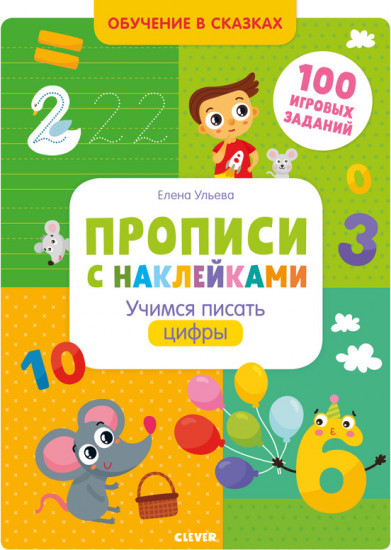 Прописи с наклейками. Учимся писать цифры