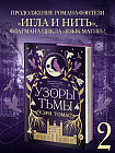 Язык магии. Книга 2. Узоры тьмы