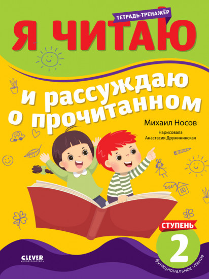 Тетрадь-тренажер. Я читаю и рассуждаю о прочитанном. 2 ступень