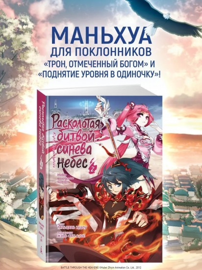 Расколотая битвой синева небес. Книга 2