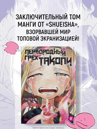 Первородный грех Такопи. Книга 2