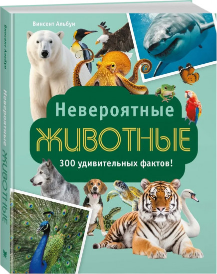 Невероятные животные