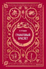 Гранатовый браслет. Мини-книга