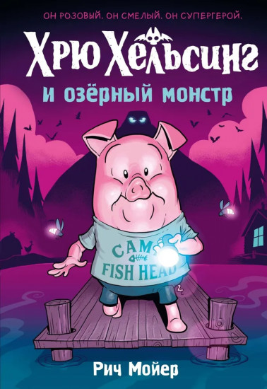 Хрю Хельсинг и озёрный монстр