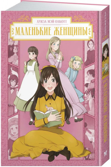 Маленькие женщины