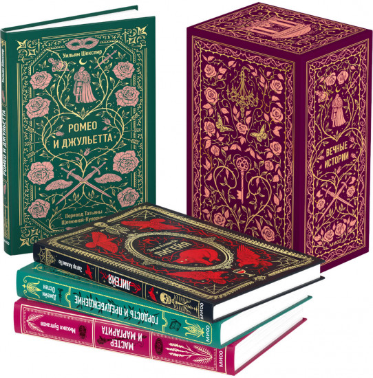 Классика о любви и её испытаниях. Комплект из 4 книг