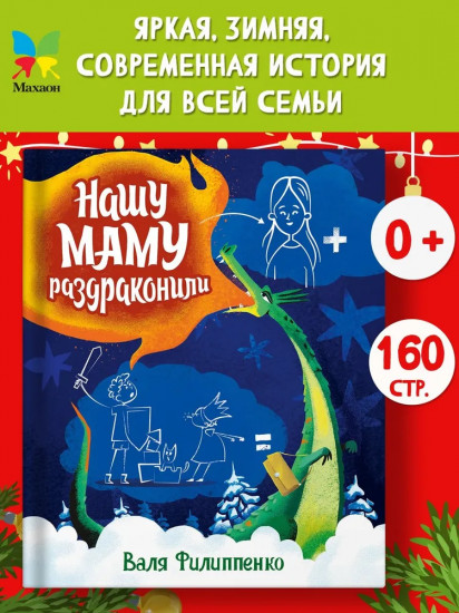 Нашу маму раздраконили