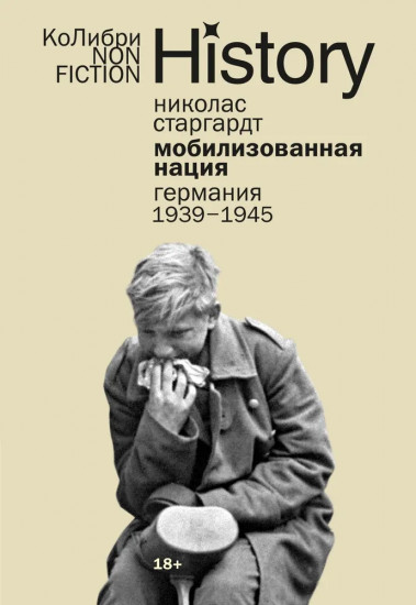 Мобилизованная нация: Германия 1939-1945