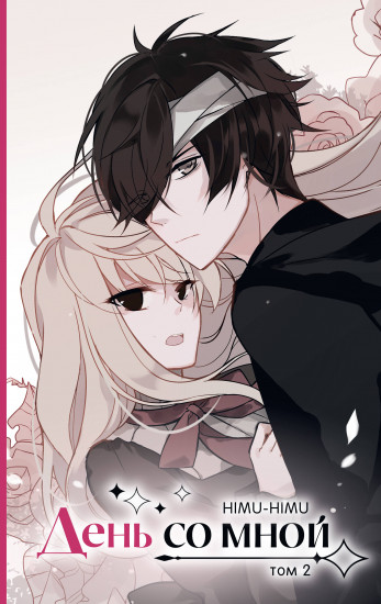 День со мной. Том 2